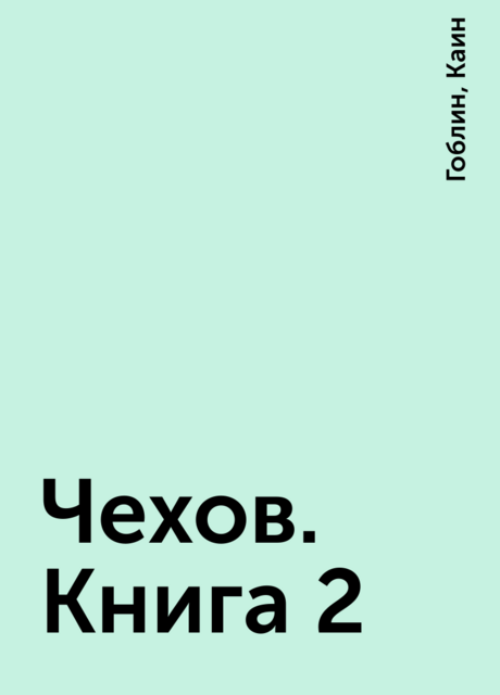 Чехов. Книга 2