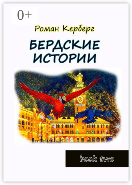 Бердские истории. Book two