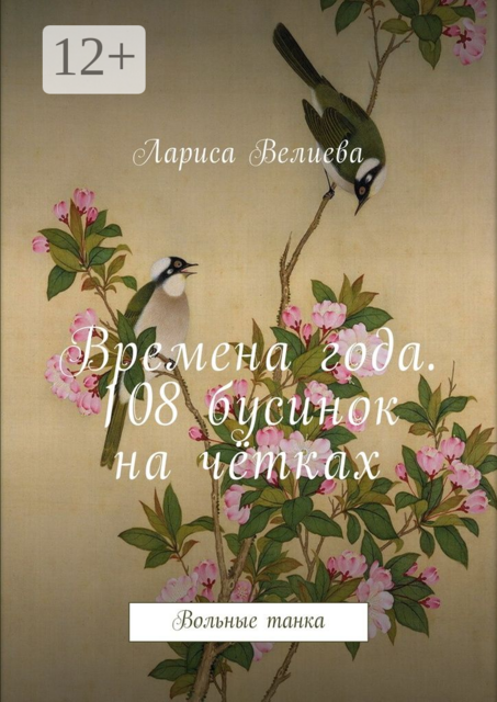 Времена года. 108 бусинок на чётках. Вольные танка