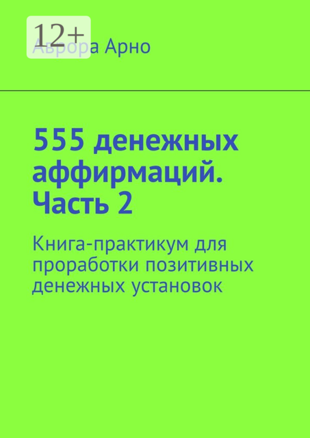 555 денежных аффирмаций. Часть 2. Книга-практикум для проработки позитивных денежных установок
