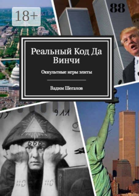 Реальный код да Винчи. Оккультные игры элиты, Вадим Шегалов