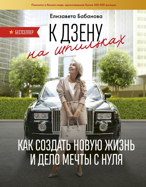 К дзену на шпильках. Как создать новую жизнь и дело мечты с нуля, Елизавета Бабанова