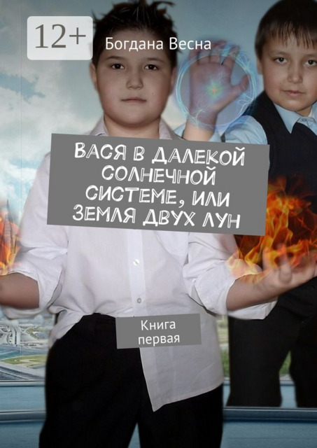 Вася в далекой солнечной системе, или Земля двух лун. Книга первая, Богдана Весна