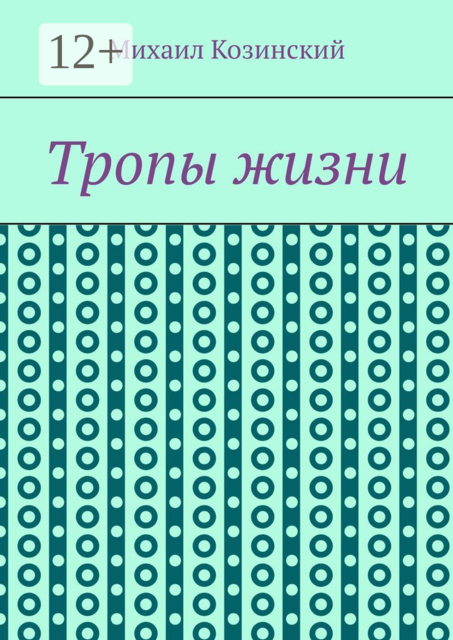 Тропы жизни