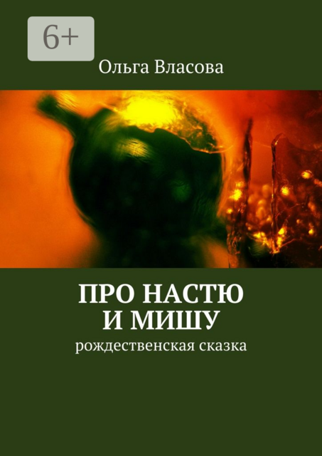 Про Настю и Мишу. рождественская сказка