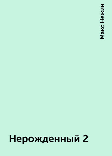 Нерожденный 2