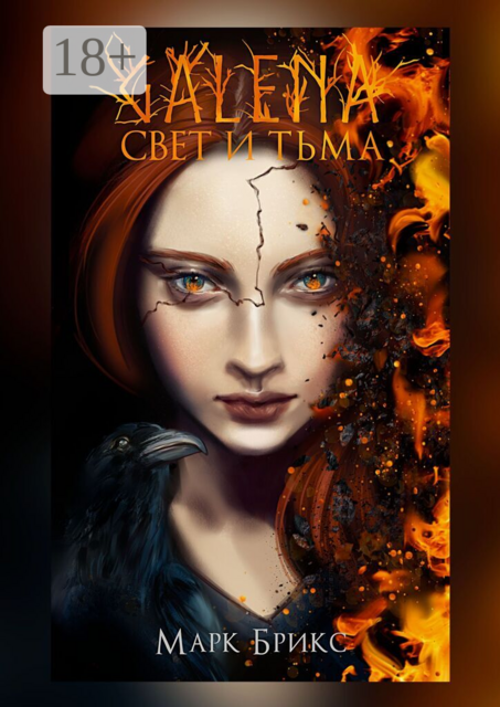 Galena. Свет и Тьма