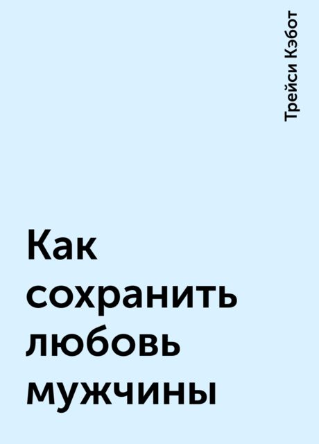 Как сохранить любовь мужчины