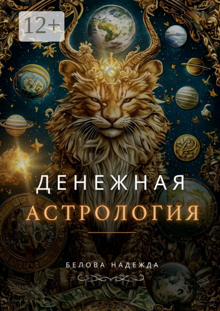 Денежная астрология, Надежда Белова