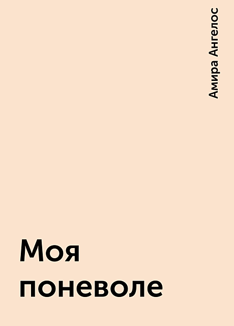 Моя поневоле, Амира Ангелос