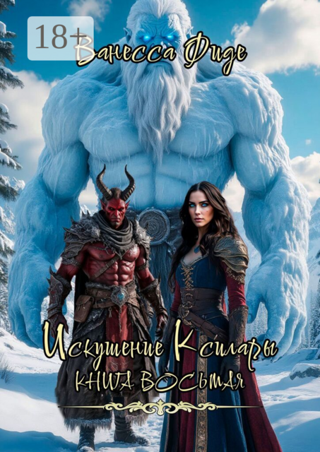 Искушение Ксилары. Книга восьмая