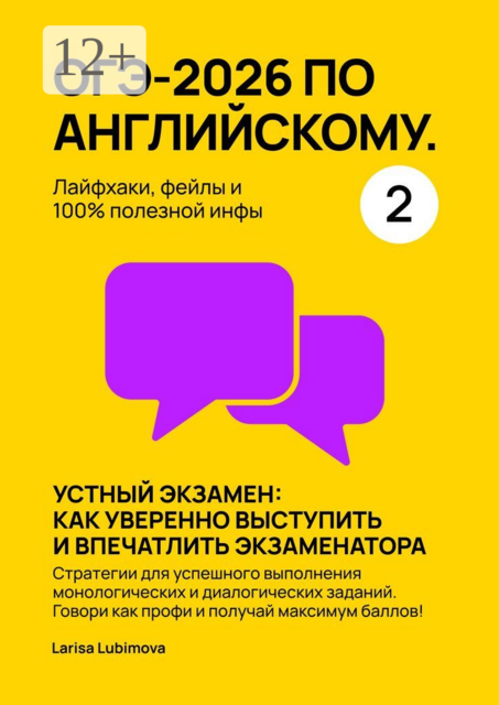 ОГЭ-2026 по английскому. Лайфхаки, фейлы и 100% полезной инфы. Часть 2. Устный экзамен: как уверенно выступить и впечатлить экзаменатора