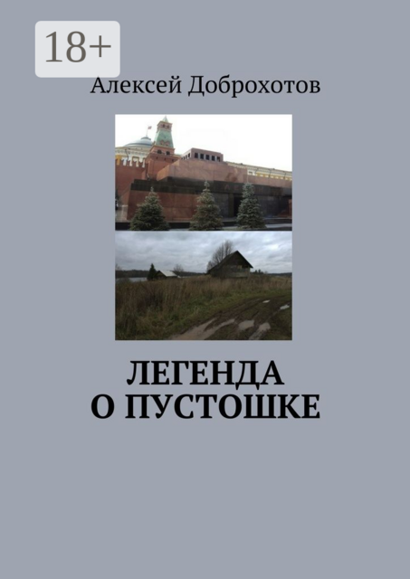 Легенда о Пустошке