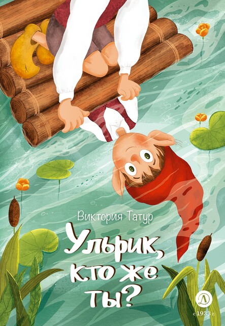 Ульрик, кто же ты