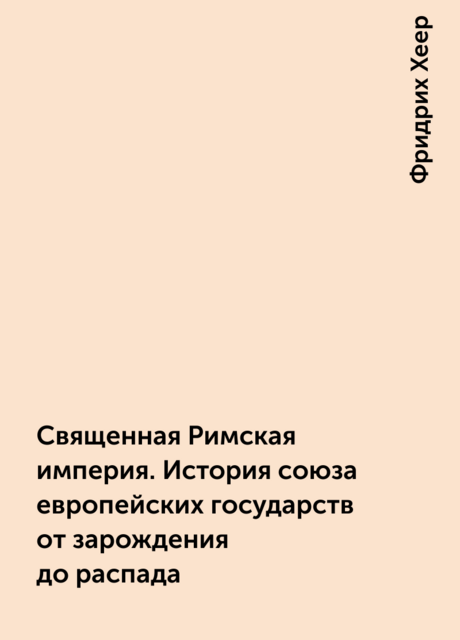 Священная Римская империя. История союза европейских государств от зарождения до распада