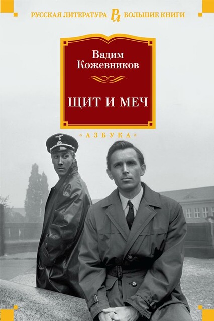 Щит и меч, Вадим Кожевников