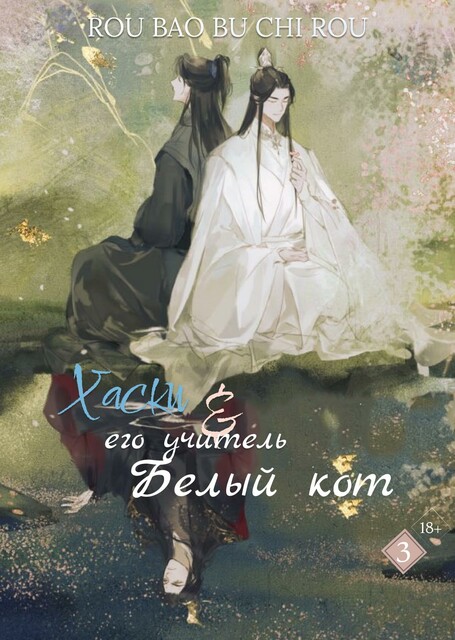 Хаски и его Учитель Белый Кот, ТОМ III