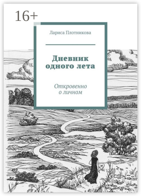 Дневник одного лета. Откровенно о личном