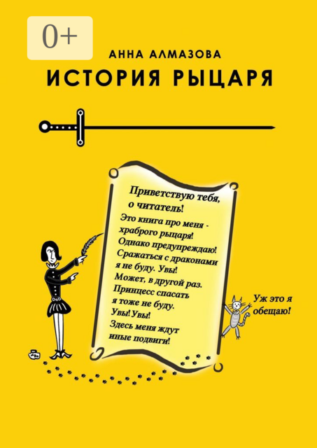 История рыцаря