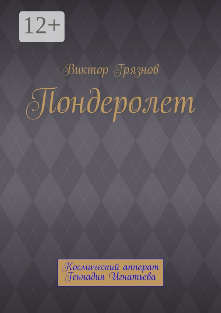 Пондеролет. Космический аппарат Геннадия Игнатьева