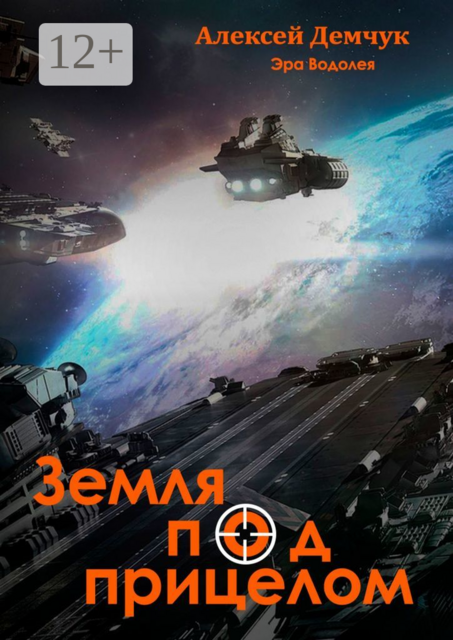 Земля под прицелом. Эра Водолея