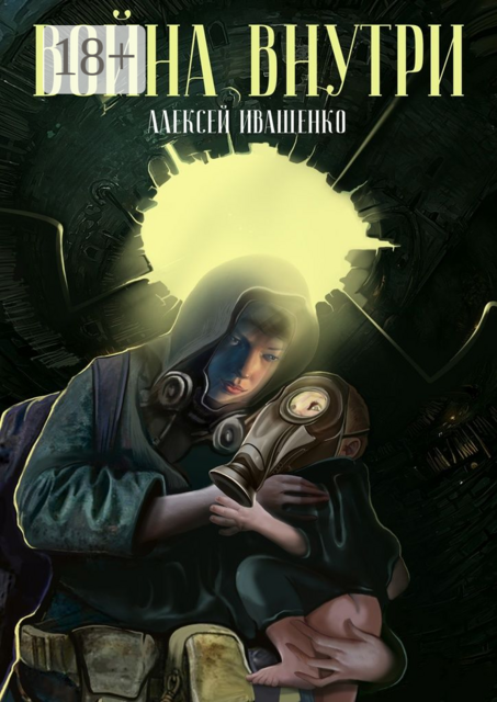 Война внутри, Алексей Иващенко