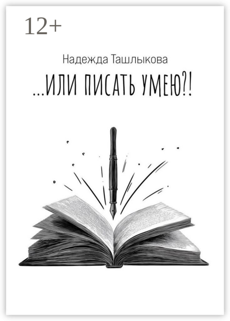 или писать умею