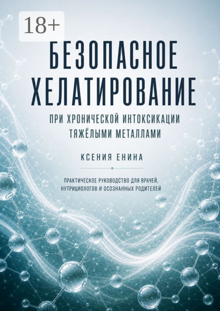 Безопасное хелатирование при хронической интоксикации тяжёлыми металлами