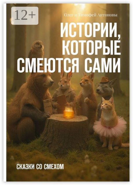 Истории, которые смеются сами, Олег Антоновы, Тимофей Антоновы