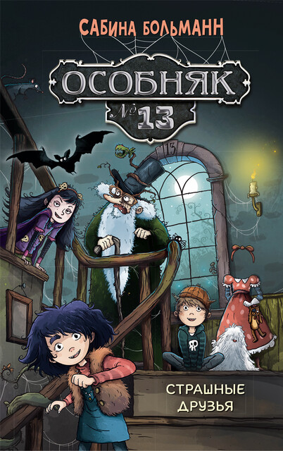 Особняк №13 – Страшные друзья