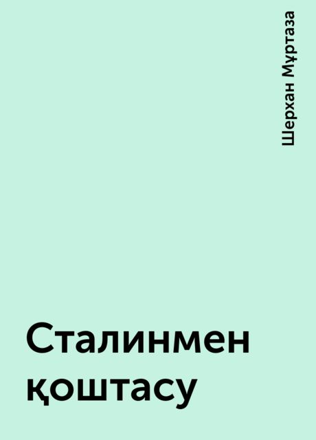 Сталинмен қоштасу