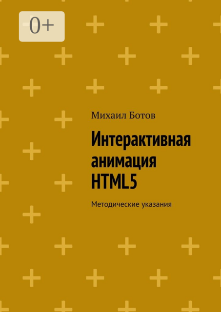 Интерактивная анимация HTML5. Методические указания, Михаил Ботов