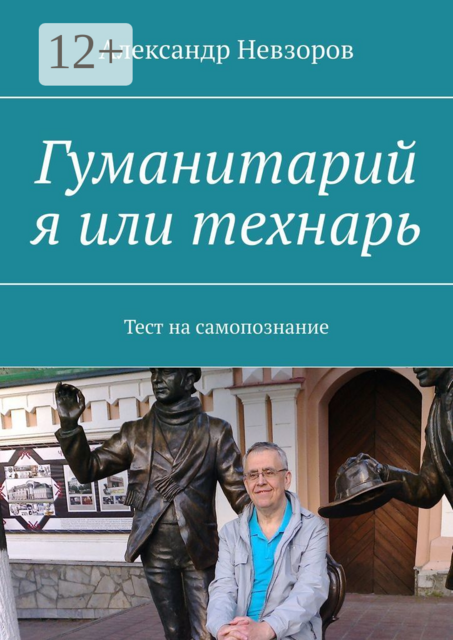Гуманитарий я или технарь. Тест на самопознание
