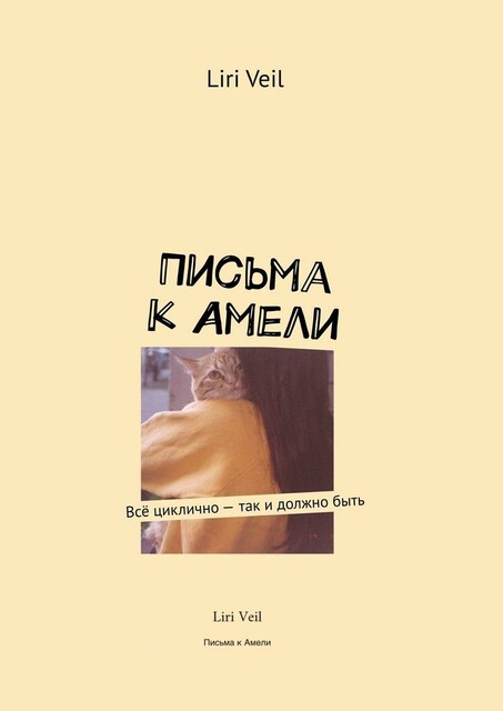 Письма к Амели. Все циклично — так и должно быть