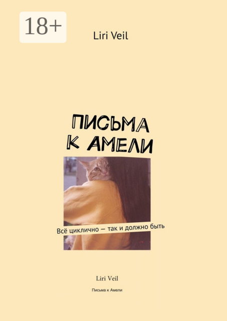 Письма к Амели. Всё циклично — так и должно быть
