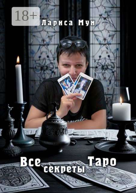 Все секреты Таро
