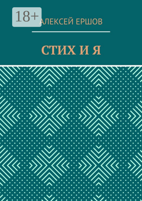СТИХ И Я