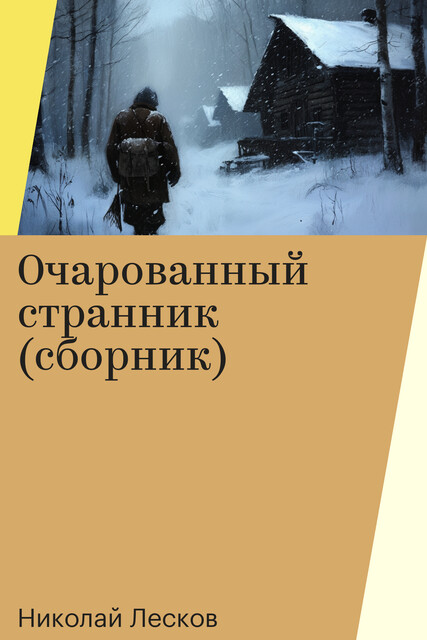 Очарованный странник (сборник), Николай Лесков