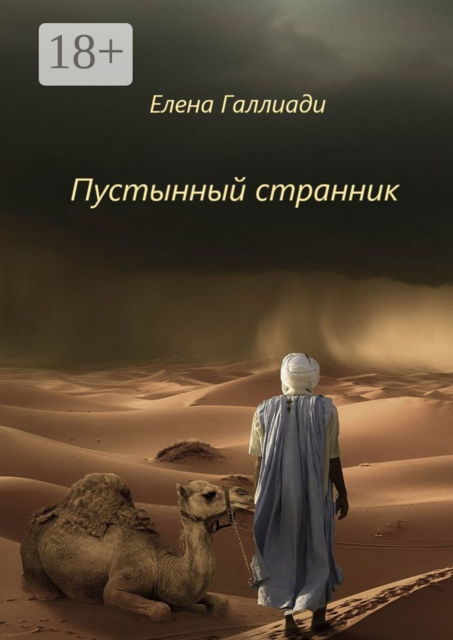 Пустынный странник