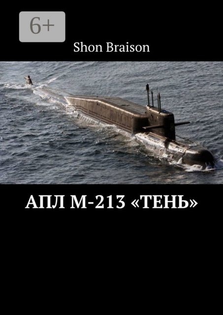 АПЛ М-213 «Тень», Sean Bryson