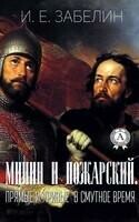 Минин и Пожарский. «Прямые» и «кривые» в Смутное время