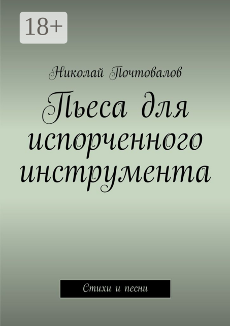 Пьеса для испорченного инструмента…