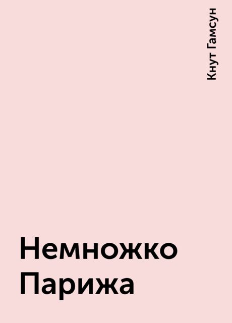 Немножко Парижа