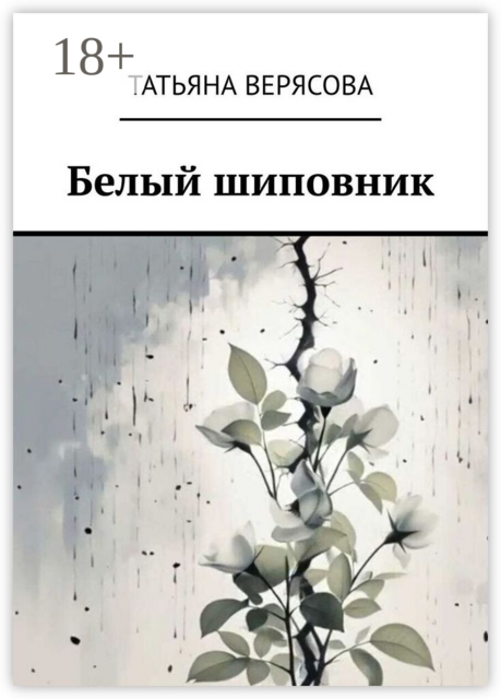 Белый шиповник