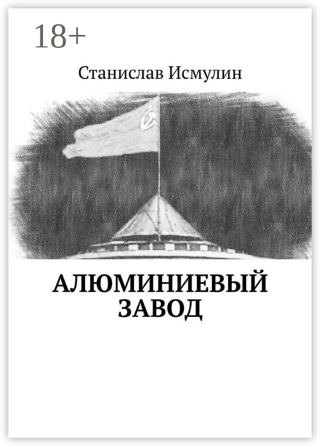 Алюминиевый завод, Станислав Исмулин
