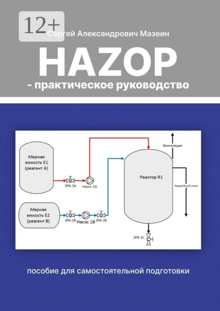 HAZOP — практическое руководство, Сергей Мазеин