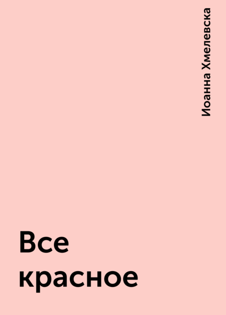 Все красное