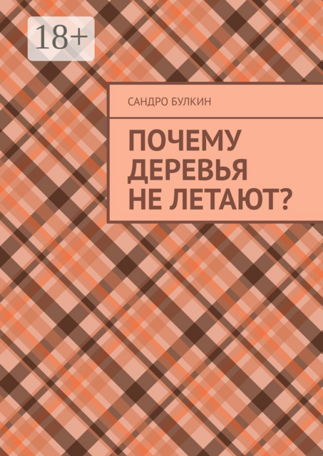 Почему деревья не летают