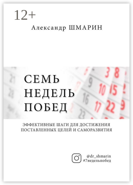 Семь недель побед, Александр Шмарин