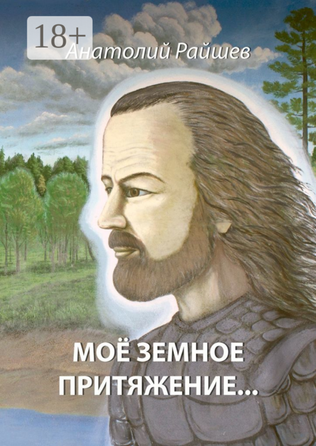 Моё земное притяжение, Анатолий Райшев